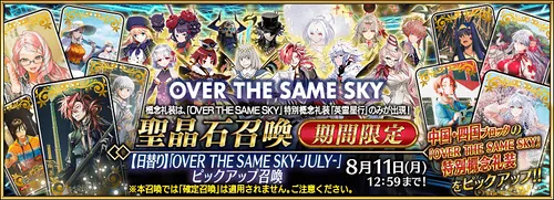 【FGO】 英霊星行礼装ピックアップ(中国四国)は引くべき？｜OVER THE SAME SKY