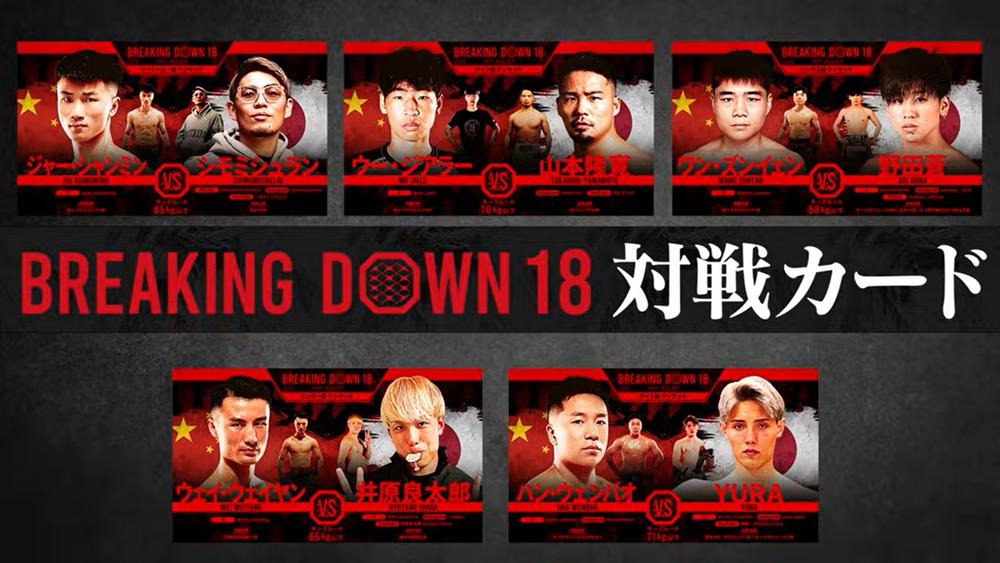 【BreakingDown】12・14『BreakingDown 18』の全対戦カード決定、中国との対抗戦がメイン「負ける確率が高い」、朝倉未来が「RIZINとか出ていくと思...