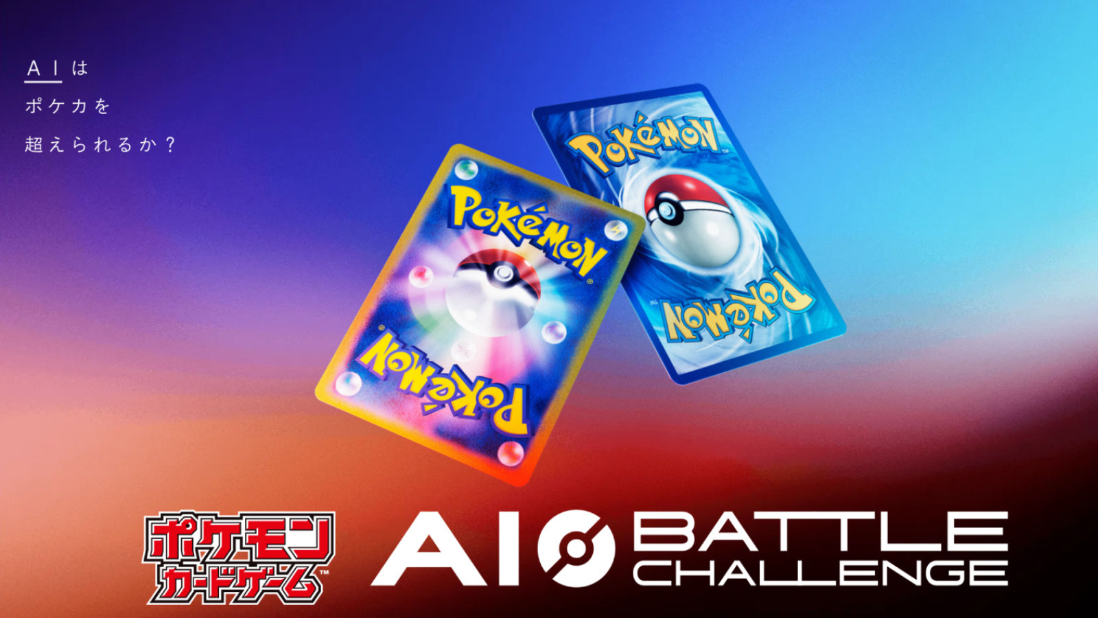 『ポケモンカードゲーム』のプレイを競う“AIエージェント”開発コンテストいきなり始動。松尾研究所が共催、GoogleとNVIDIAが開催協力する本格AI技術コンペ