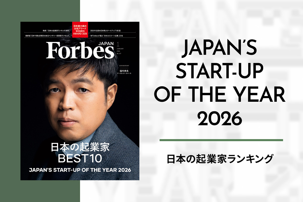 発表！ Forbes JAPAN「日本の起業家ランキング2026」