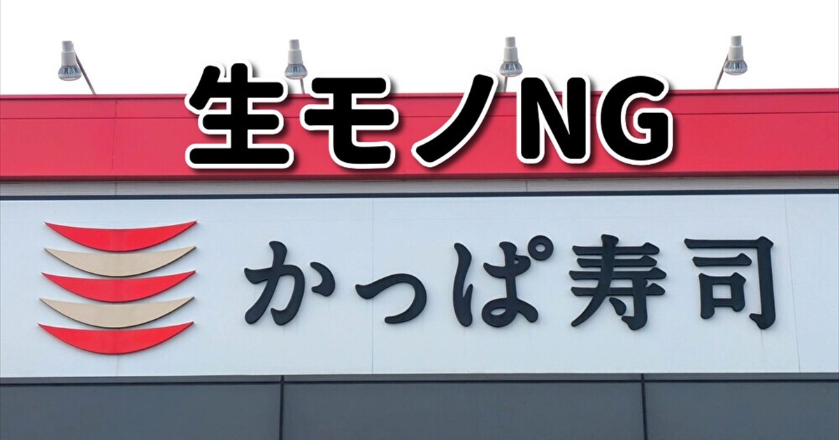 【かっぱ寿司編】回転寿司を「生モノ完全NG」で楽しめるか検証してみた