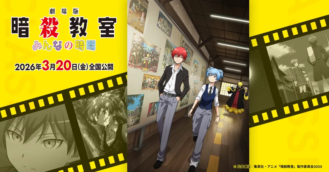 『劇場版「暗殺教室」みんなの時間』が2026年3月20日に公開決定。あわせて特報映像とティザービジュアルが公開
