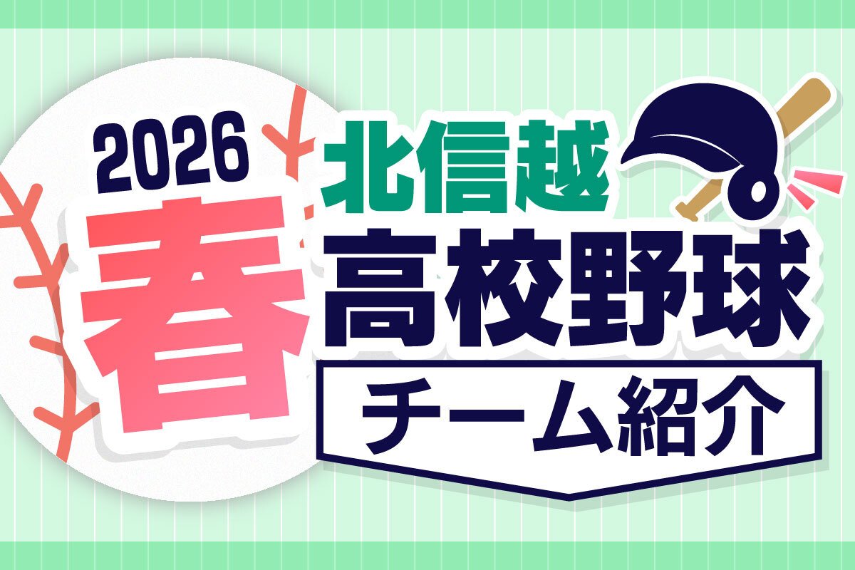 【春の高校野球2026・北信越】県王者・新潟明訓や甲子園常連の敦賀気比、星稜…強豪ぞろいの出場全8チーム紹介 北信越春季大会（6月6日～9日）