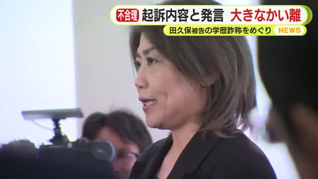 起訴された田久保被告のこれまでの言動は起訴内容と大きく乖離 かつては「捜査機関に調べてもらうのが一番真実に近い形が示せる」と発言 ”偽”の卒業証書は「私にとっては本物」
