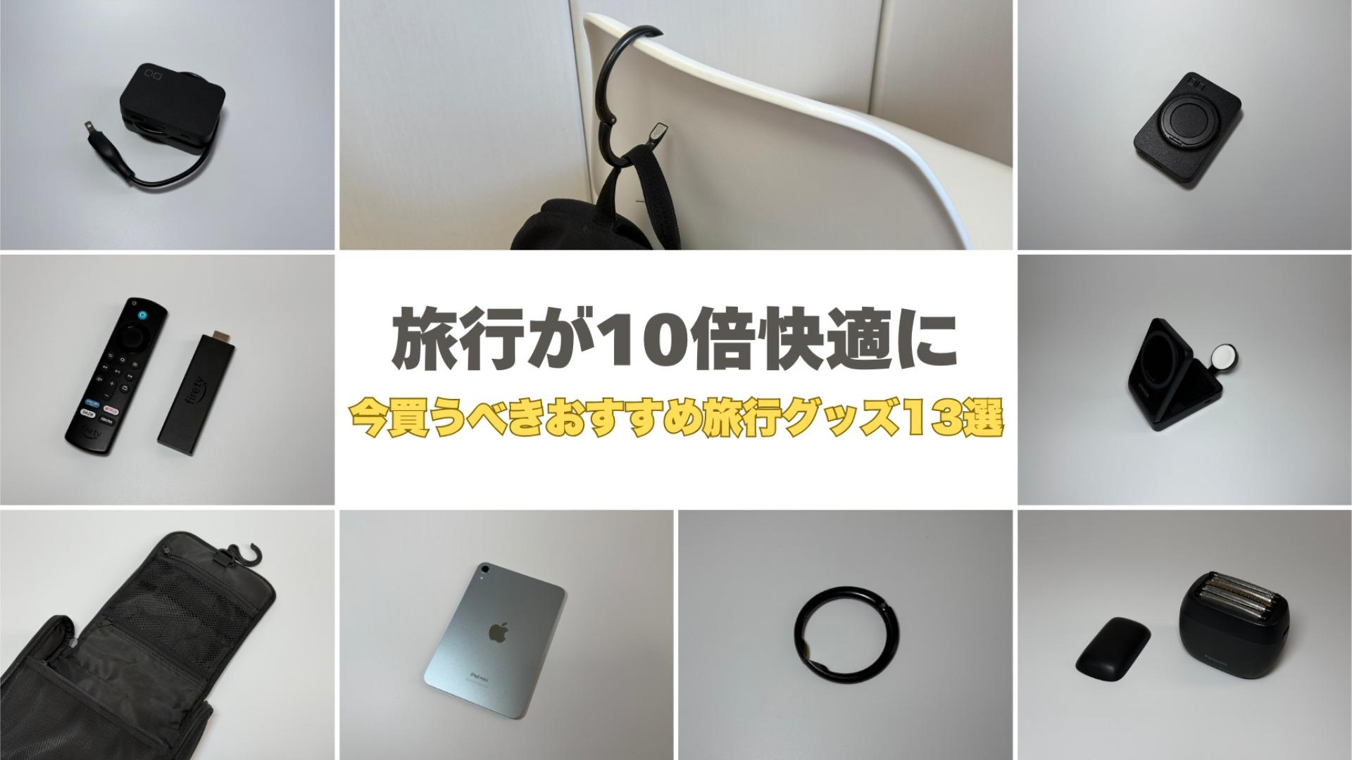【Amazonプライム感謝祭2025】旅行が10倍快適に！今買うべき最新おすすめ旅行グッズ13選（みつ）