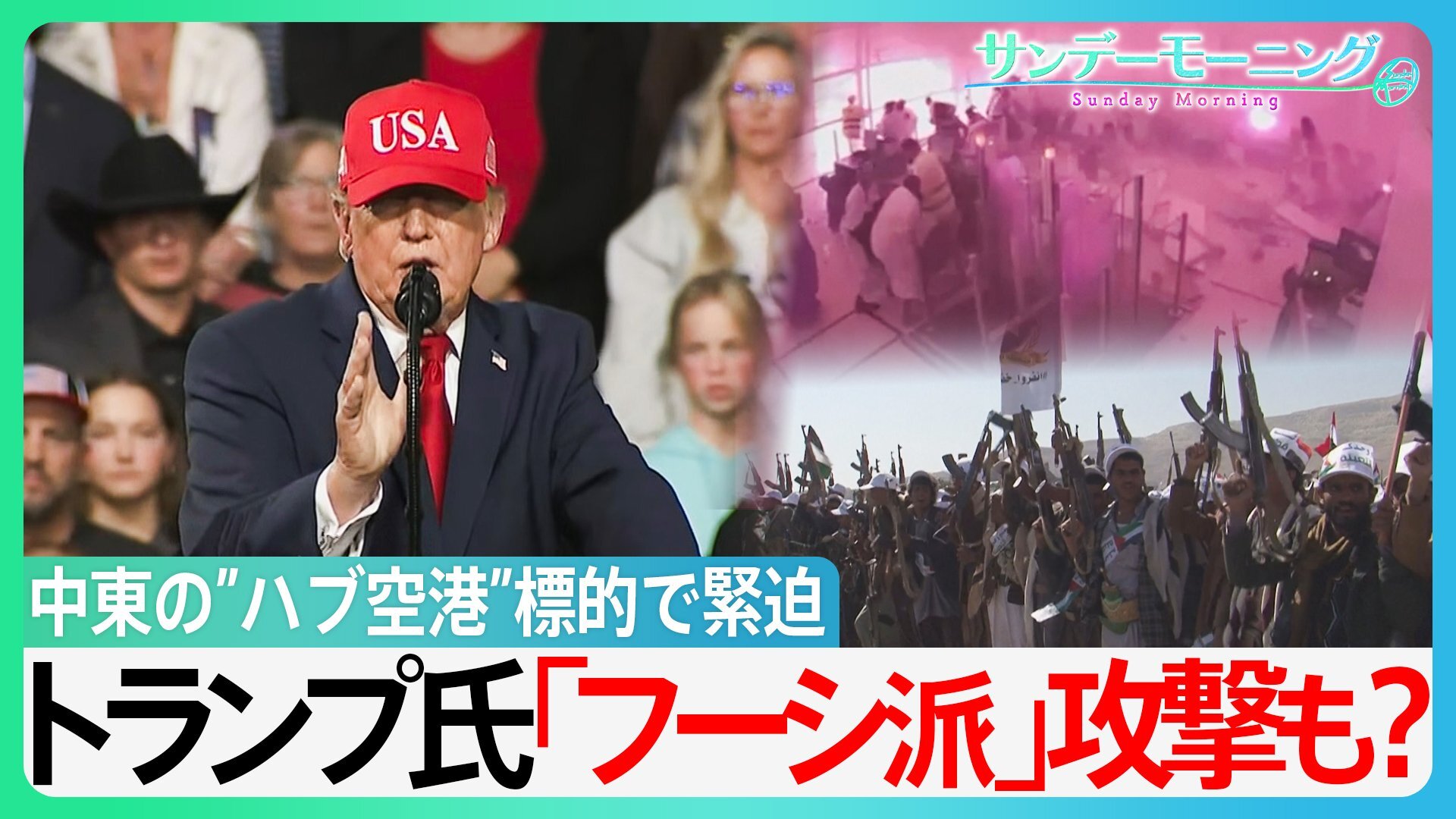 イエメン「フーシ派」がサウジの国際空港を攻撃 中東の”ハブ空港”標的で緊迫 石油価格高騰に拍車か…トランプ氏「フーシ派」攻撃も?【サンデーモーニング】
