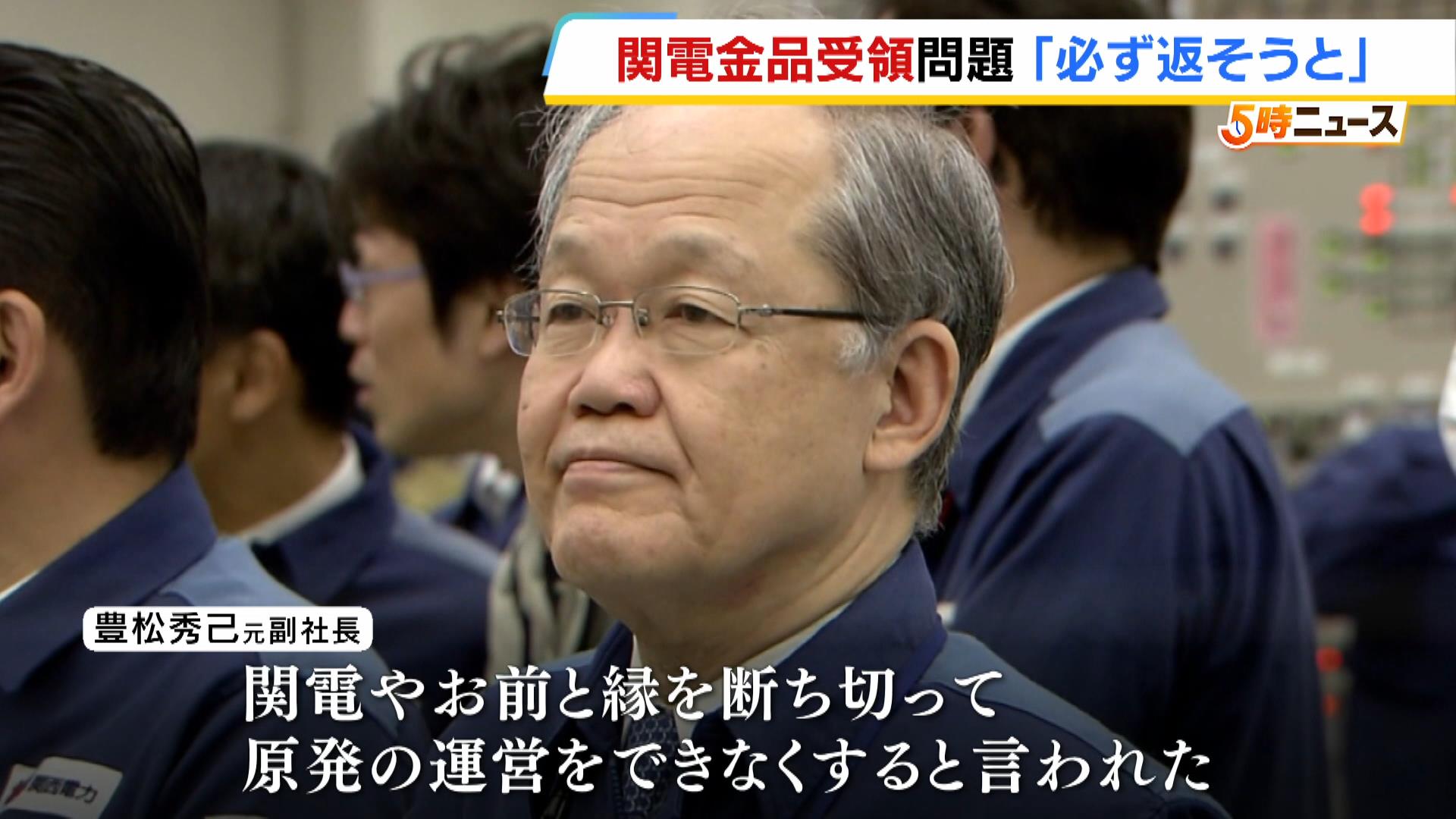 「縁を切って原発運営をできなくすると言われた」関電歴代幹部の金品受領問題…高浜町元助役との異常とも言える関係 元副社長は「金品返還を拒絶された」「返そうと思っていた」など証言