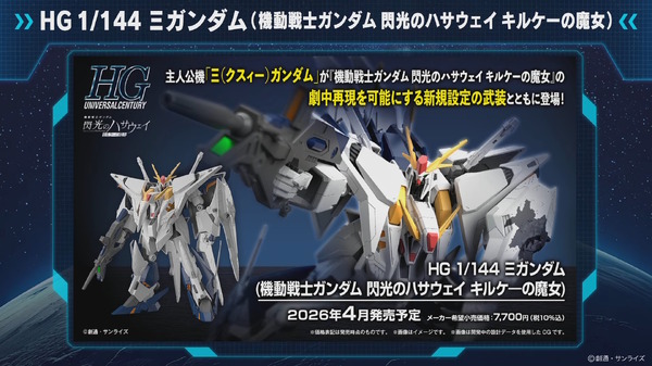 HGガンプラ「Ξガンダム（閃光のハサウェイ キルケーの魔女Ver.）」発表！ダメージ付のシールドや“ガンダムフェイス”が付属