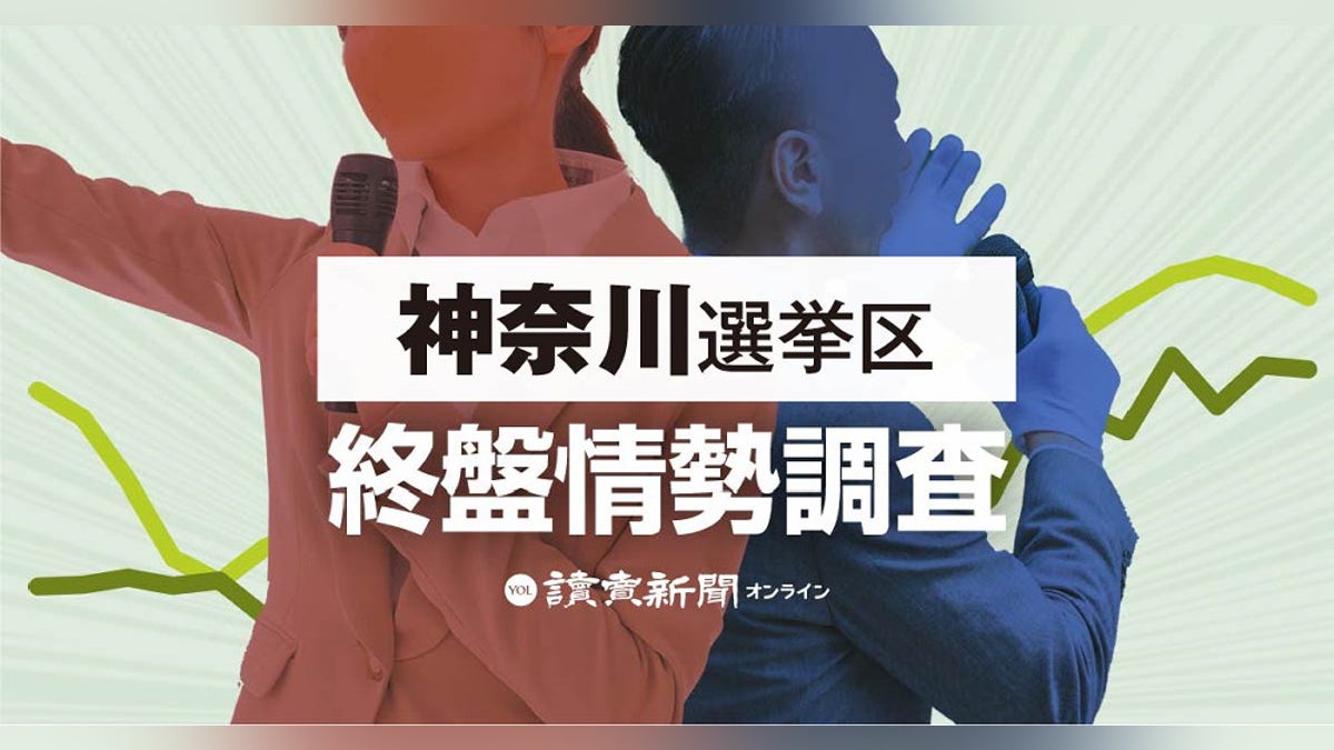参議院選挙:神奈川選挙区の終盤情勢…牧山と脇、ややリード【参院選2025】 : 読売新聞