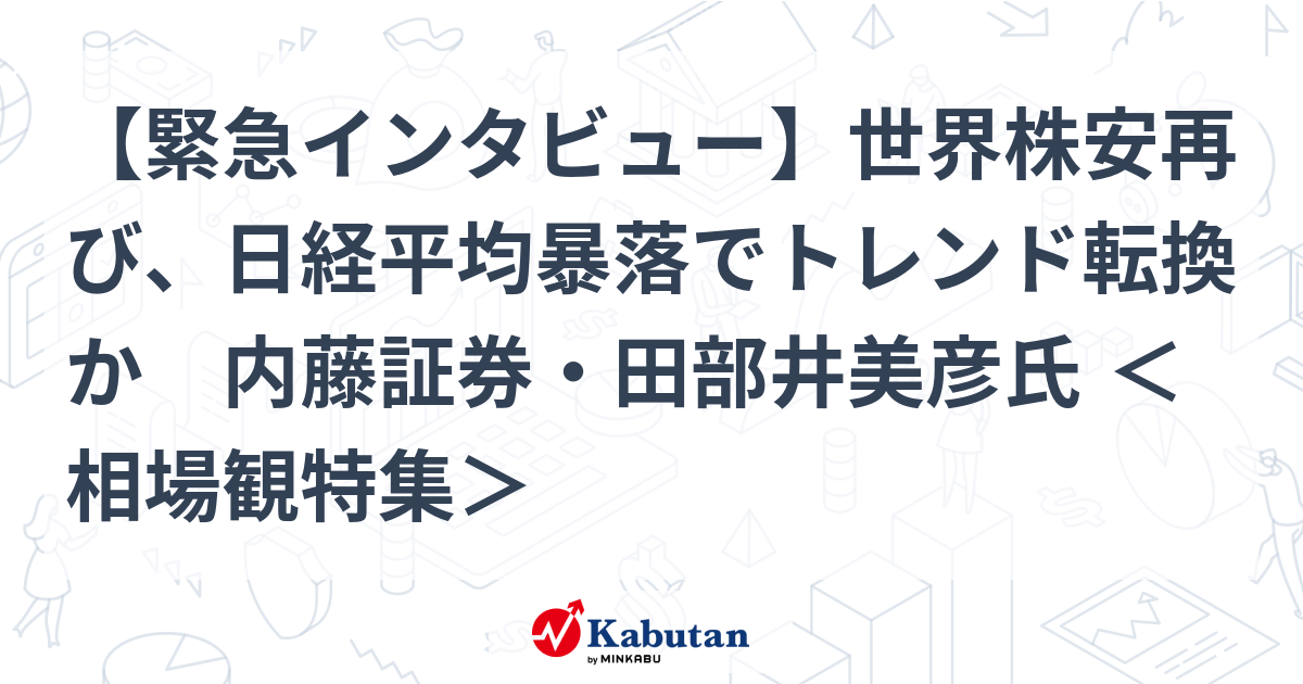 【緊急インタビュー】世界株安再び、日経平均暴落でトレンド転換か 内藤証券・田部井美彦氏 ＜相場観特集＞