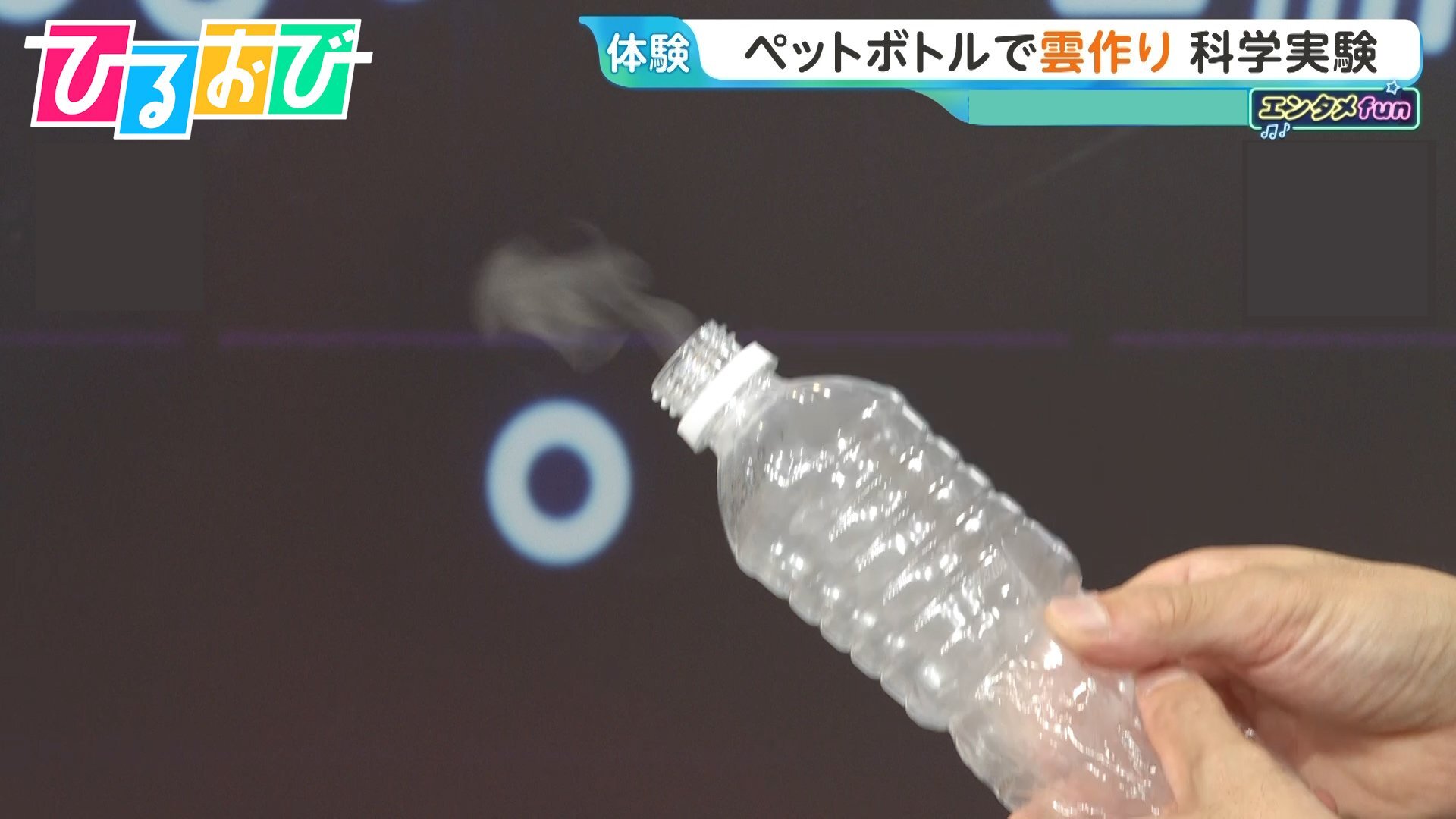 ペットボトルで「雲」ができる!?自由研究に役立つ“3つの科学実験”を市岡元気先生が伝授【ひるおび】（TBS NEWS DIG Powered by JNN）