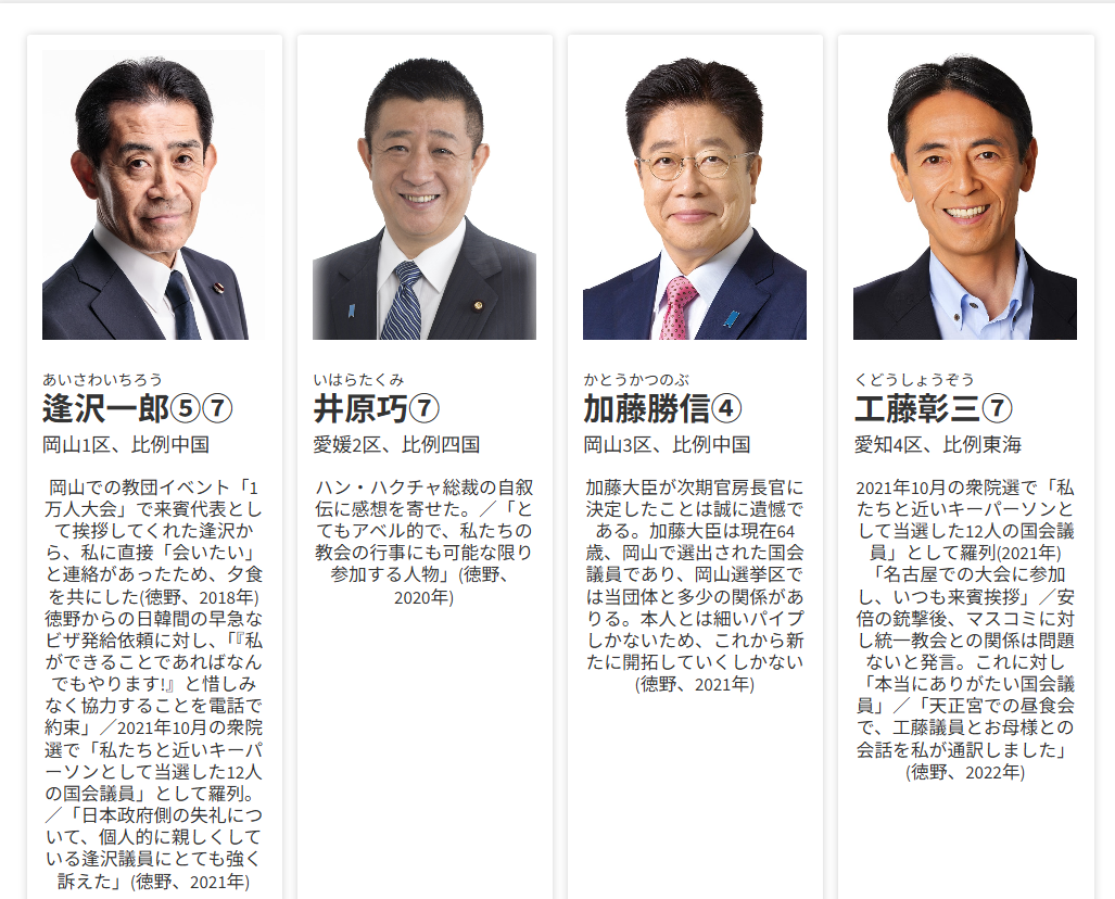 【一覧】TM特別報告書に記載された衆院選2026候補者たち 自民党調査では隠蔽された統一教会とのつながり(8)