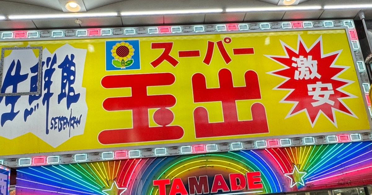 【大阪】スーパー玉出に429円で売ってた『すき焼き』が上級者向けすぎて人間としての力量が問われる