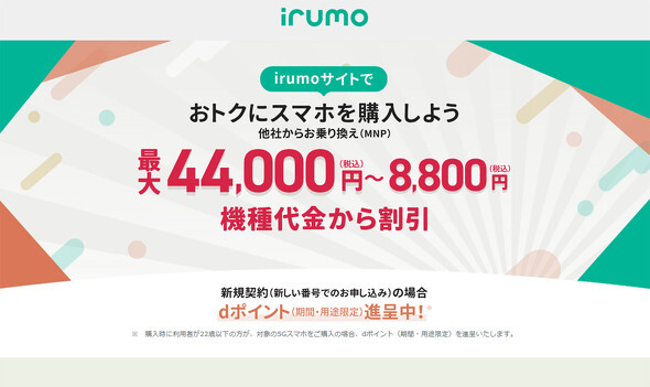 irumoで「5G WELCOME割」の割引額を変更 iPhone 16（128GB）が4万4000円割引に増額