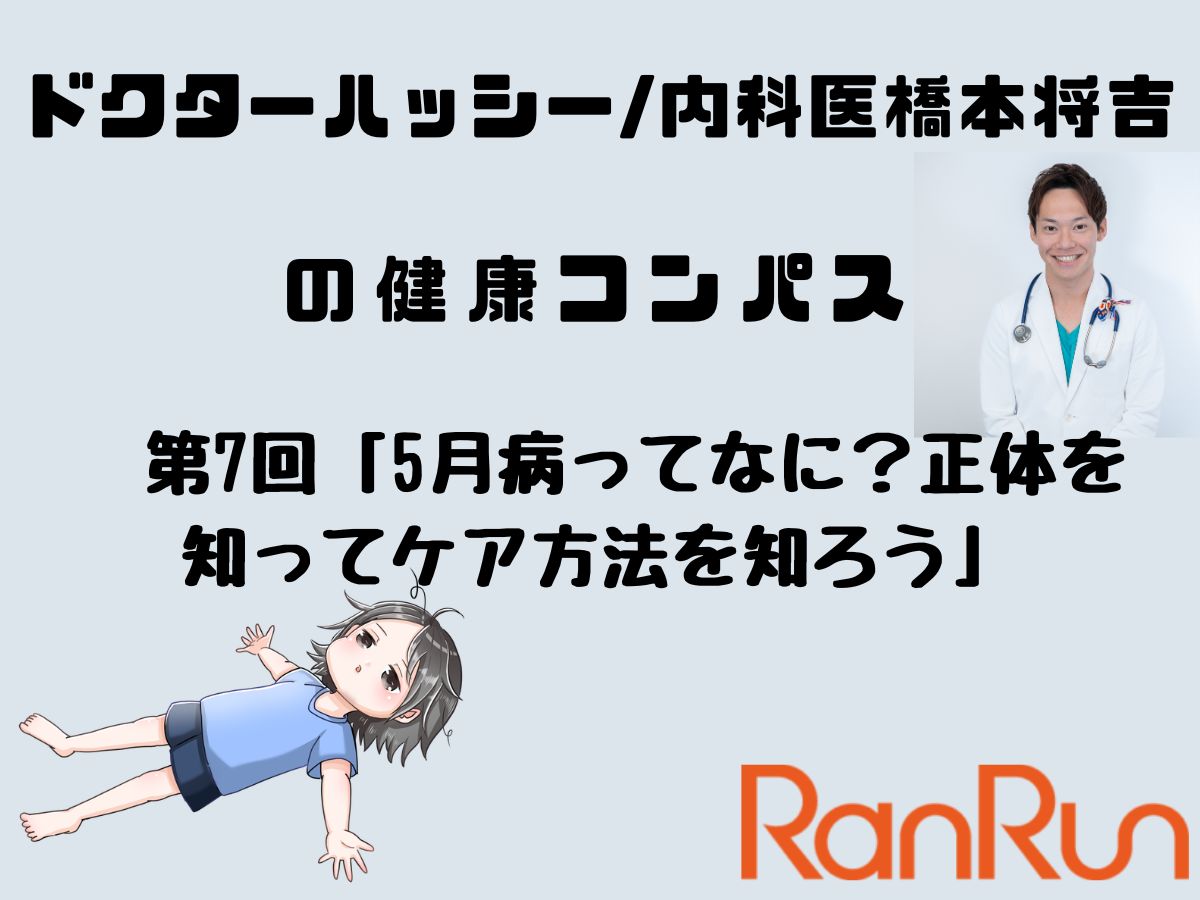 【ドクターハッシー/内科医 橋本将吉の健康コンパス】 第7回「5月病ってなに？正体を知ってケア方法を知ろう」