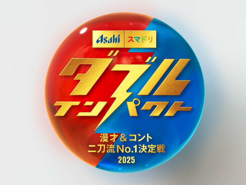 漫才＆コント 二刀流芸人No.1が決まる! 新たなお笑い賞レース『ダブルインパクト』準々決勝進出者99組が決定!