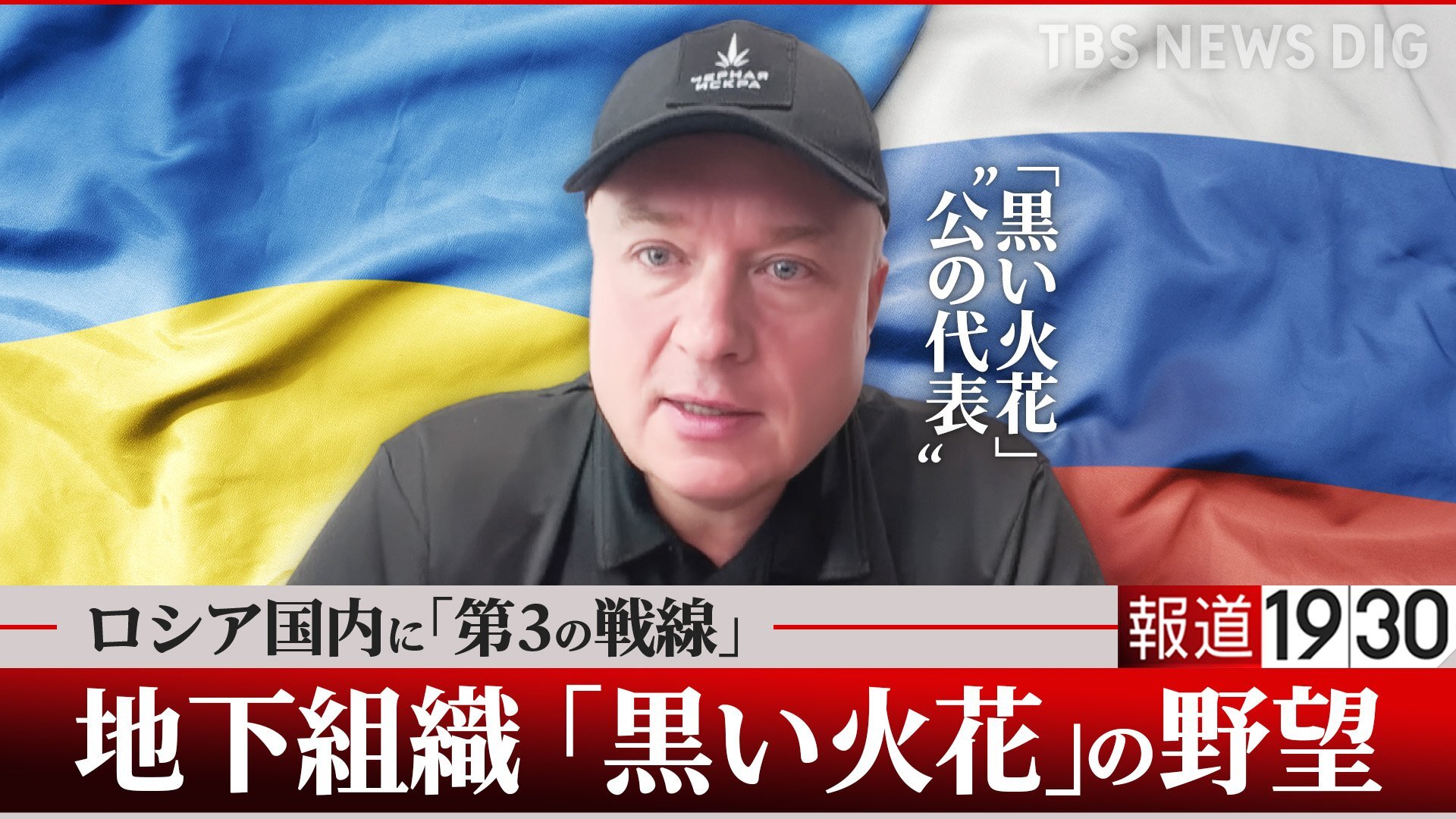 「当初は進歩的な中産階級、今は元軍人や治安機関出身者も」ロシア地下組織「黒い火花」-元国営ガス系幹部が揺るがす?“プーチンの未来” 【単独インタビュー 後編】