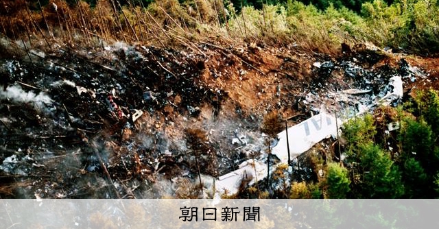 重要な証拠、調査官はゴミ袋に入れた 手記から浮かぶ日航機墜落事故：朝日新聞