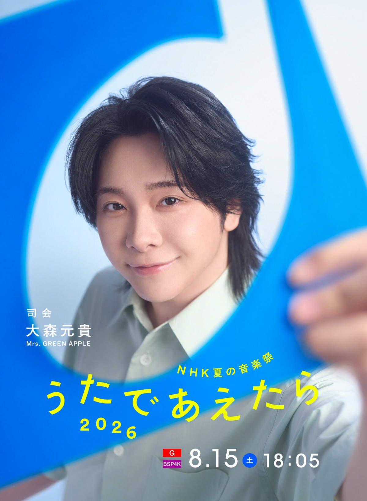 ミセス大森元貴、初の音楽番組司会に決定 8.15放送『NHK夏の音楽祭 うたであえたら 2026』