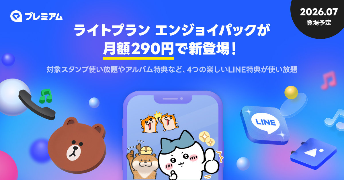 月額290円の「LYPプレミアム」ライトプラン登場 LINEスタンプ使い放題など含む
