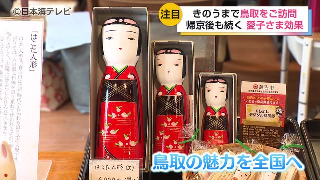 「愛子さまフィーバー」帰京後も続く 倉吉市のはこた人形の売り上げが5～6倍に増加 鳥取の魅力が全国へ 鳥取県
