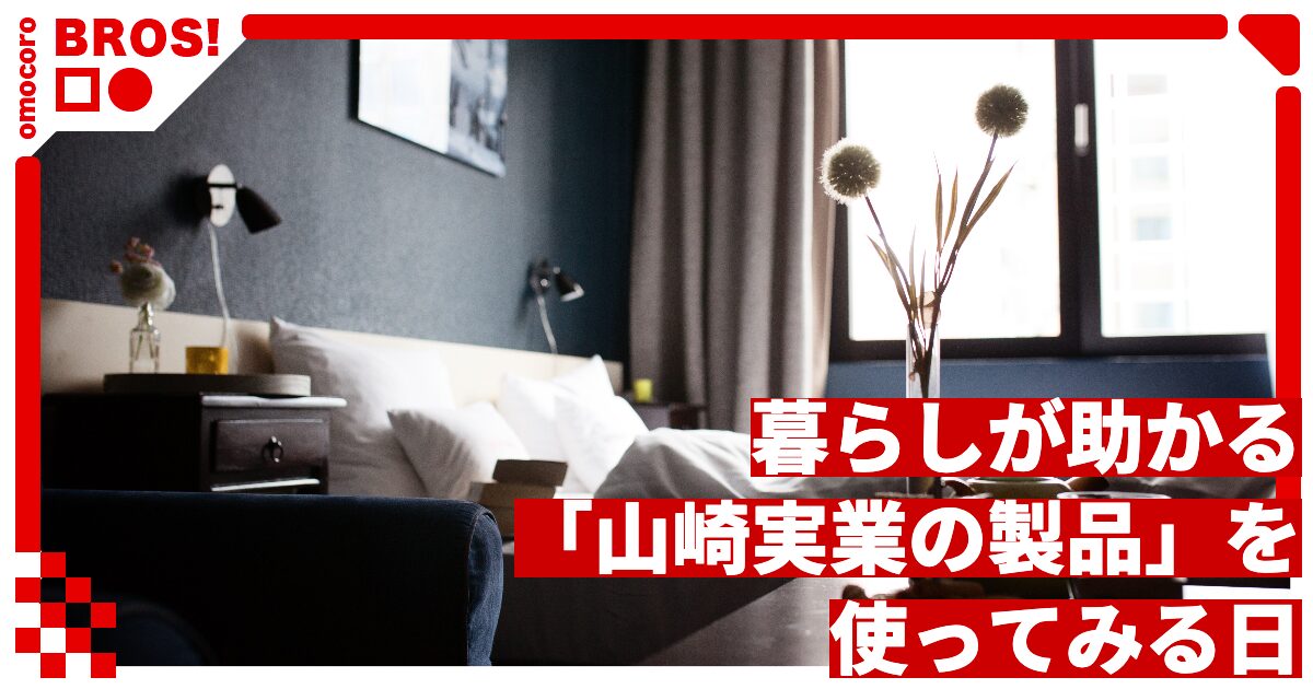 暮らしが助かる「山崎実業の製品」を使ってみる日