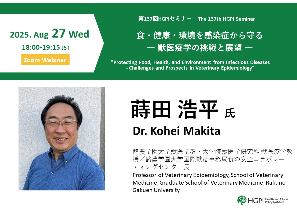 【申込受付中】（オンライン開催）第137回HGPIセミナー「食・健康・環境を感染症から守る ― 獣医疫学の挑戦と展望」（2025年8月27日）