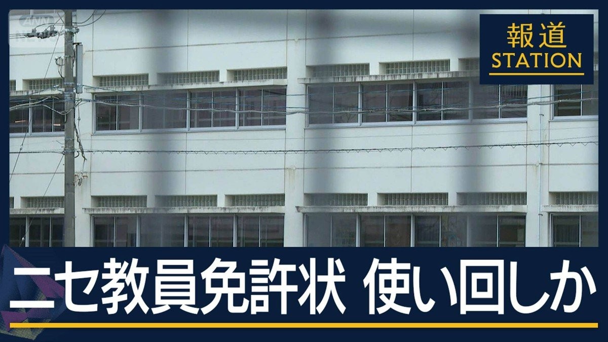 保護者の問い合わせで発覚…“ニセ教員免許状”使い回しか 本物“失効”後に名字変更