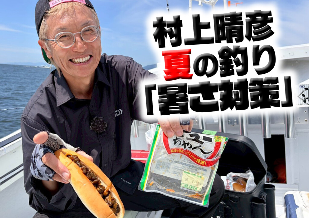 村上晴彦が実践している目からウロコの「夏の暑さ・熱中症対策」