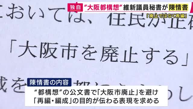 【速報】維新所属議員の秘書が「都構想公文書」に「『大阪市廃止』ではなく、副首都ふさわしい大都市へ『再編・発展』伝わる表現使って」陳情書を提出 その後取り下げも公明市議「自作自演の印象受ける」批判
