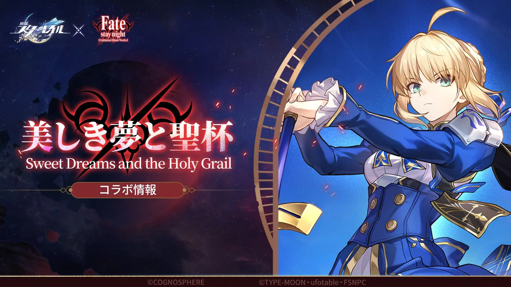 『崩壊：スターレイル』と『Fate/stay night [UBW』のコラボが7月11日に配信決定。奈須きのこ氏がストーリー監修