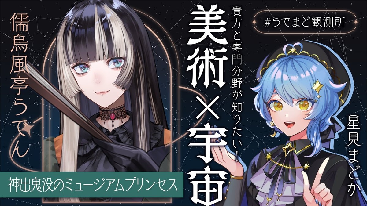 ホロライブ儒烏風亭らでん、惑星科学者VTuber星見まどかと対談 美術と宇宙が交差