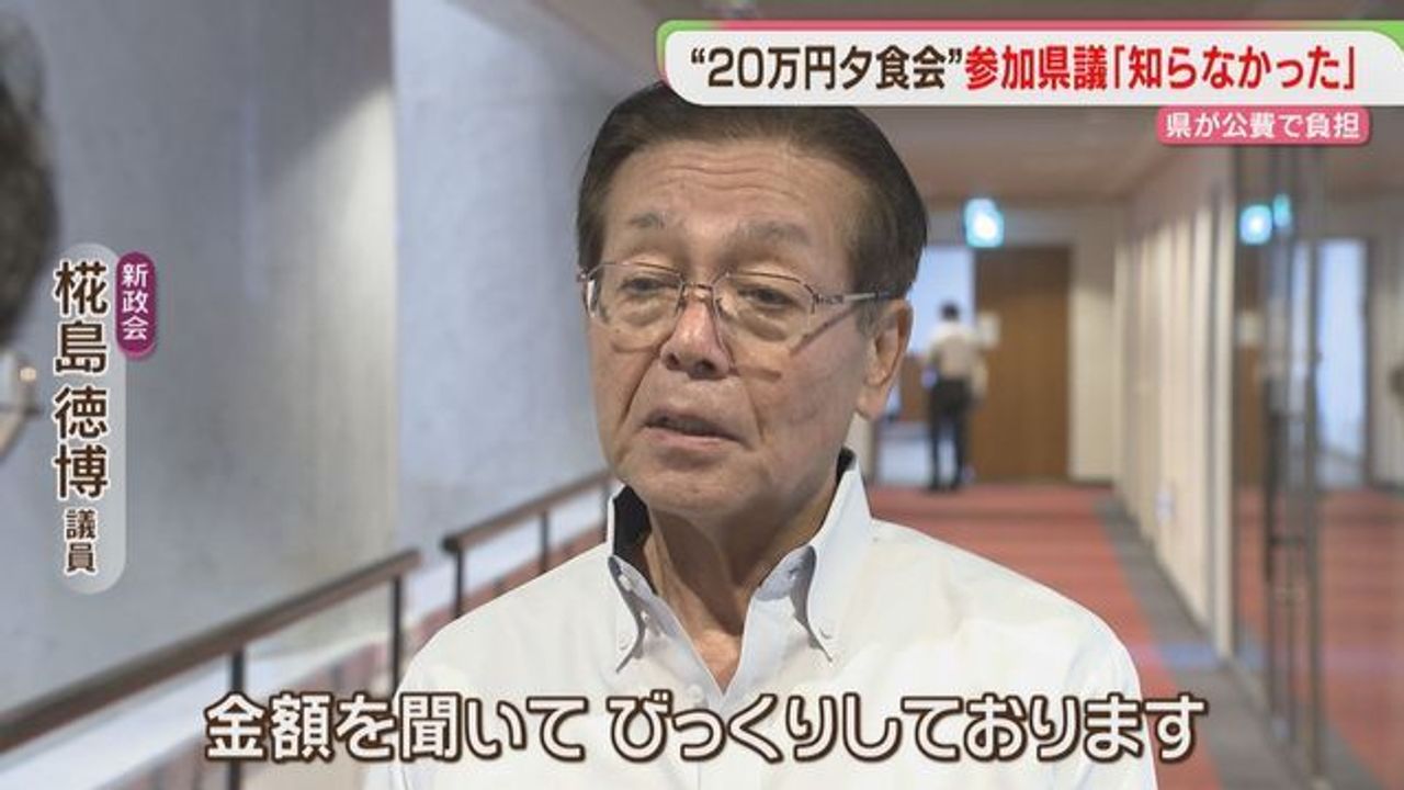 1人20万円夕食会 参加した県議は