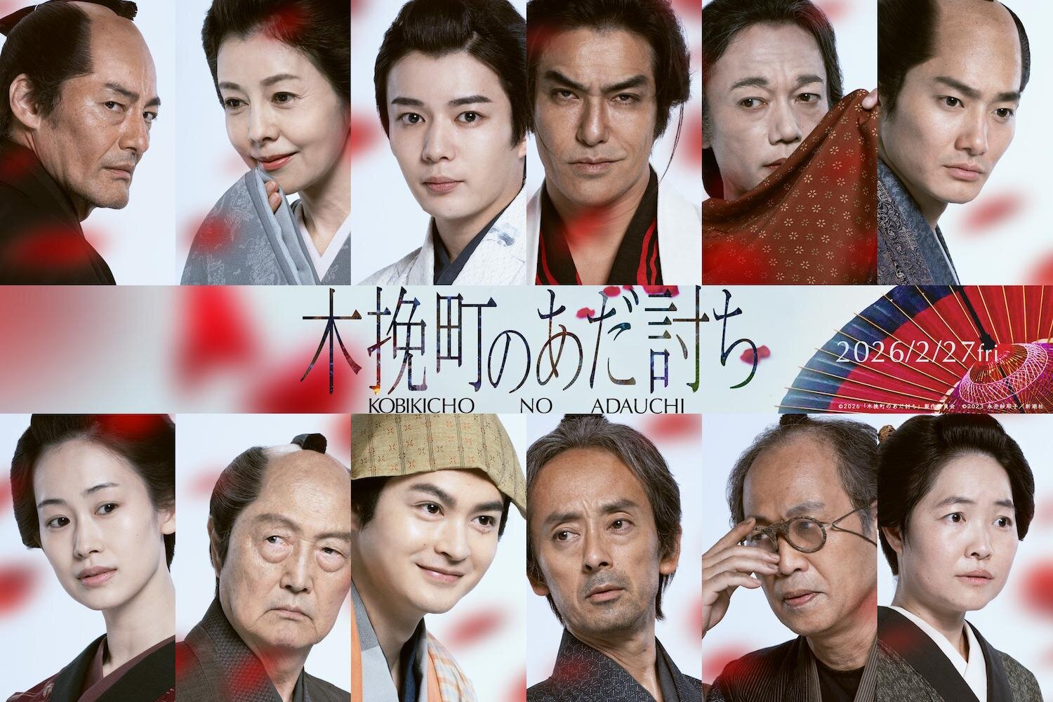 “江戸×歌舞伎”ミステリーを描く映画『木挽町のあだ討ち』長尾謙杜＆北村一輝など追加キャスト12名解禁