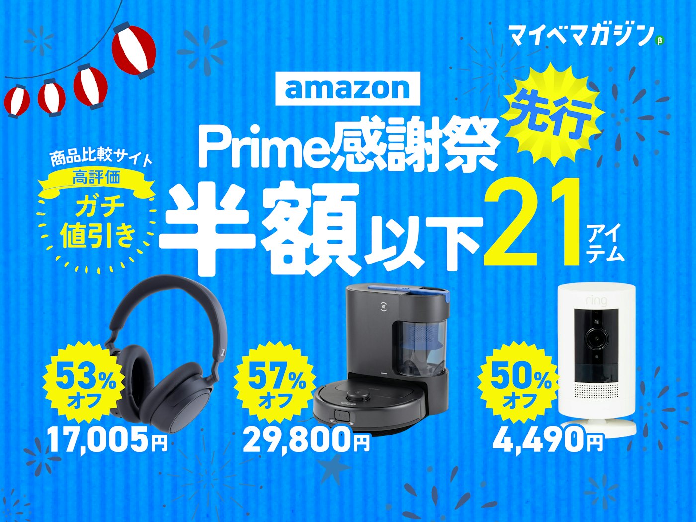 【2026年最新】Amazonプライム感謝祭で最大57%OFF!売り切れる前に絶対狙うべき「マイベスト高評価×半額以下」21商品集めました