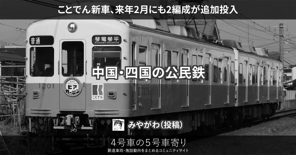 ことでん新車、来年2月にも2編成が追加投入
