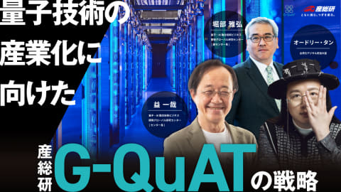 QuATの益一哉氏が対談、量子技術の社会実装に向けた取り組みについて議論（INTERNET Watch）