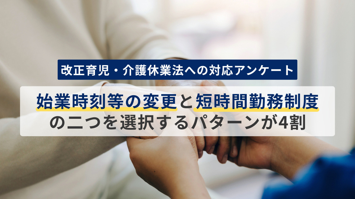 改正育児・介護休業法への対応アンケート 育児期の柔軟な働き⽅を実現するための措置として「始業時刻等の変更」と「短時間勤務制度」の⼆つを選択するパターンが4割