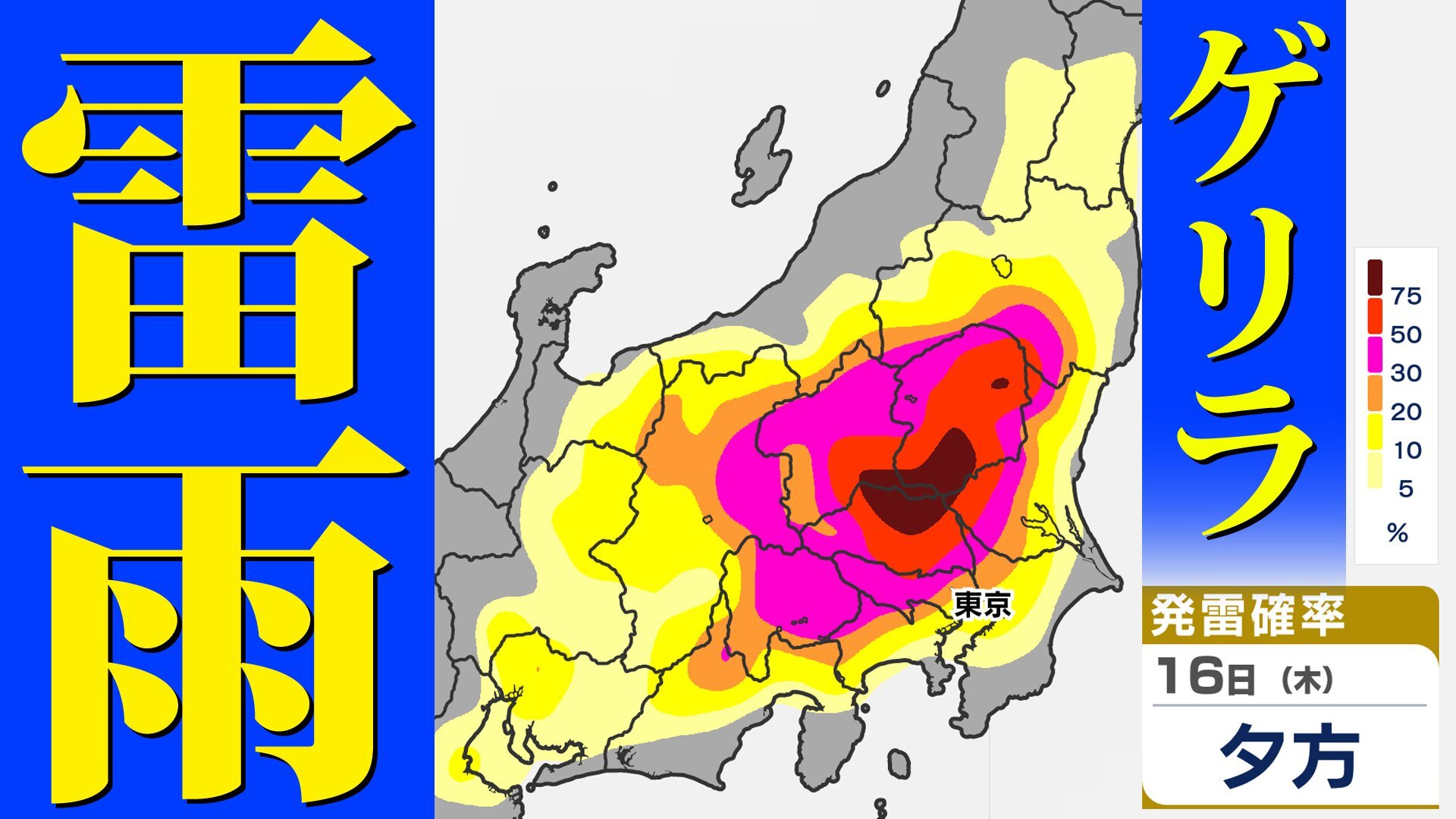 【東京首都圏】警報級大雨おそれ ゲリラ雷雨か? 気象庁「気象解説情報」【雨・発雷確率シミュレーション / 3連休の天気予報】東京・神奈川・埼玉・千葉・群馬・栃木・茨城・山梨・長野