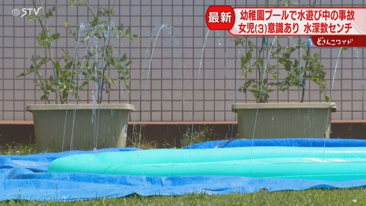 「目を離したすきに」３歳女児がプールで溺れる 深さ数センチ…幼稚園で水遊び中 北海道恵庭市
