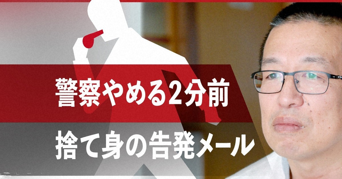 「警官として終わり」 刺さった娘の一言、退職2分前に告発メール