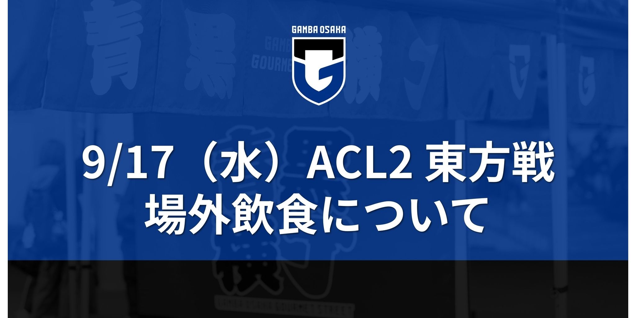 9/17（水）ACL2 2025/26 グループステージ MD1 東方戦 場外飲食について