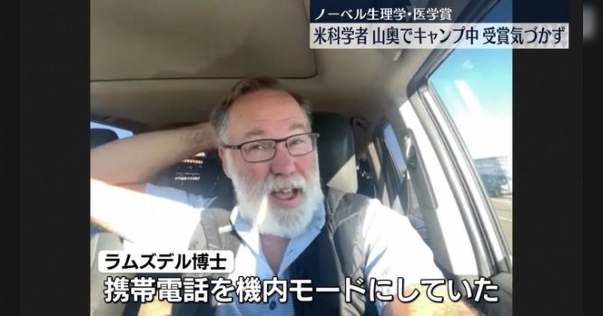 ノーベル生理学・医学賞に選ばれた博士、機内モードで受賞に気づかなかった「写真が絵に描いたようなテヘペロ」