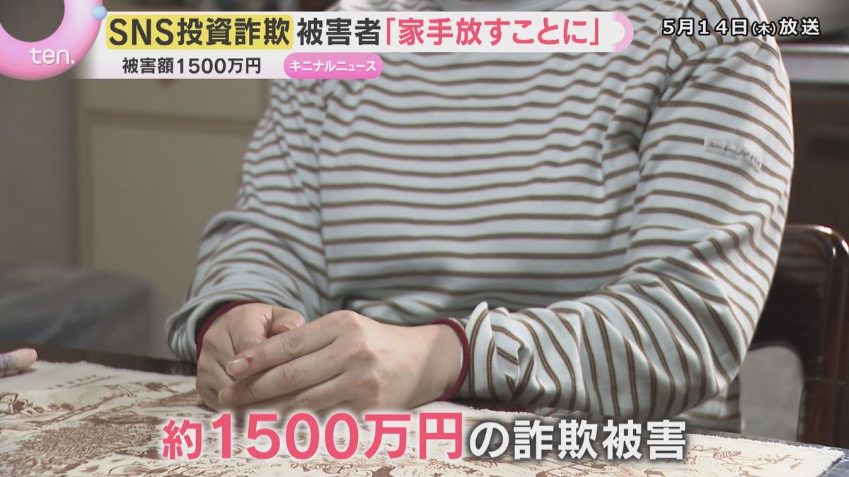 「ショックで気が遠く…」約1500万円だまし取られ自宅を手放すことに SNS投資詐欺の巧妙な手口 被害者語る