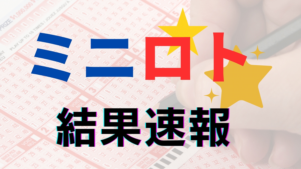 【ミニロト】当選番号速報…第1397回(7月28日)の抽選結果、当選金額は