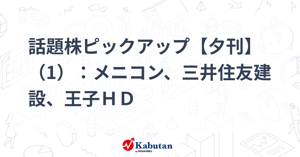 話題株ピックアップ【夕刊】（1）：メニコン、三井住友建設、王子ＨＤ