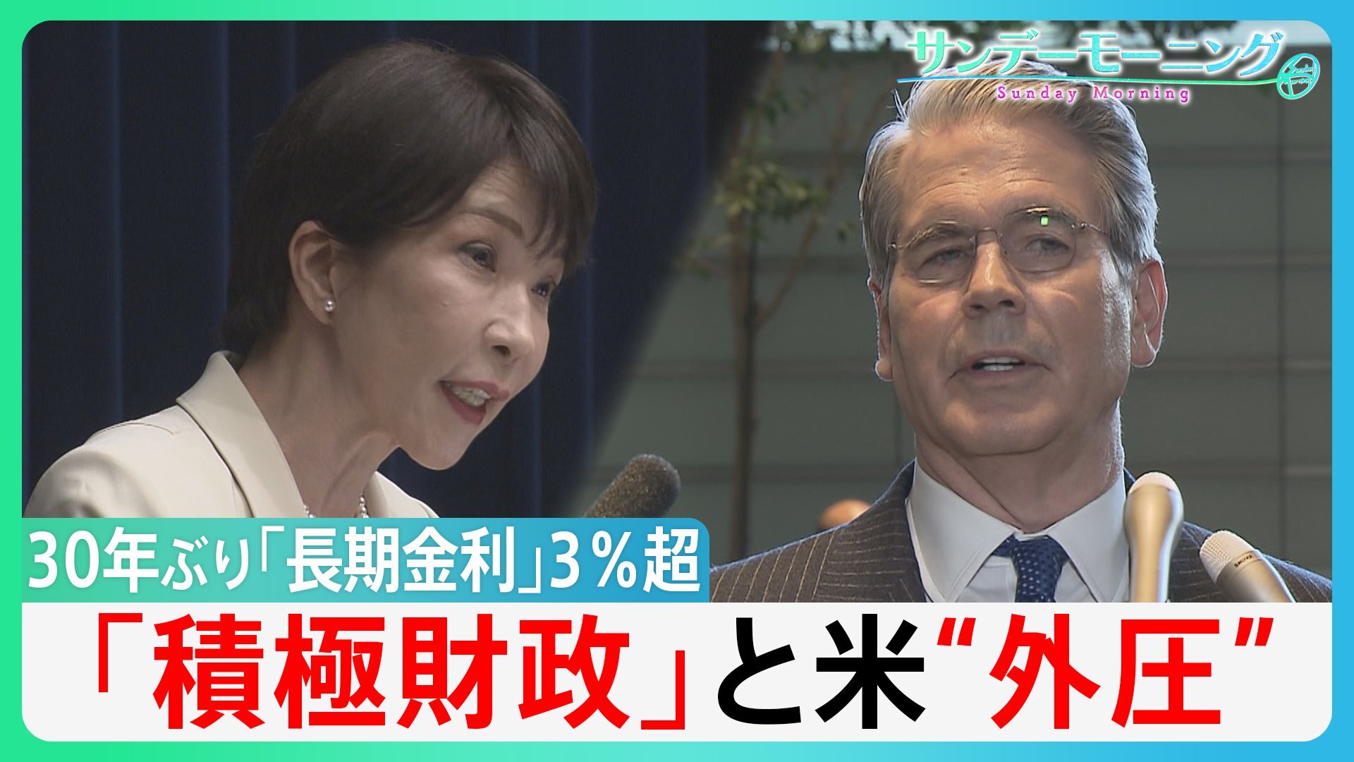 住宅ローン金利急騰に”悲鳴” 30年ぶり3％「長期金利」”金利上昇”なぜ?「積極財政」とアメリカの”外圧” 米・財務長官”日本の政策に不満” 【サンデーモーニング】