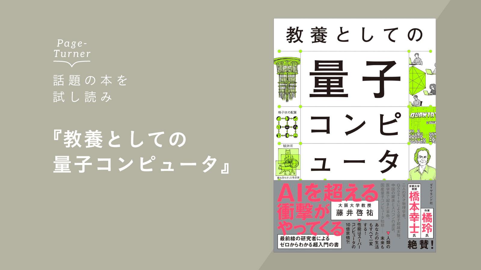 【解説】なぜAIの次は「量子コンピュータ」と言われるのか 「不思議とは古い理論への執着、工学とは不思議を制御し応用すること」