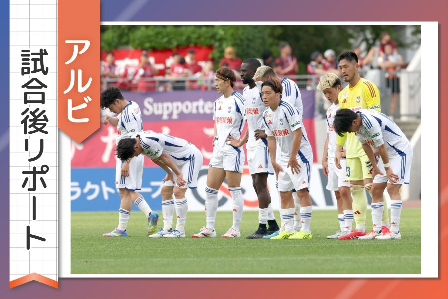 ［アルビ試合後リポート］「考え合わせないとこのままズルズルいく」…新潟らしさ出せず、選手から不安の声も 第17節アウェー岡山戦