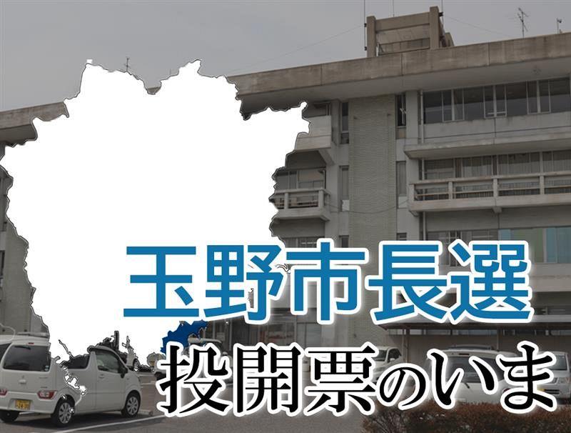 【玉野市長選】投開票のいま 開票終わる 柴田氏が再選、得票数は開票速報で